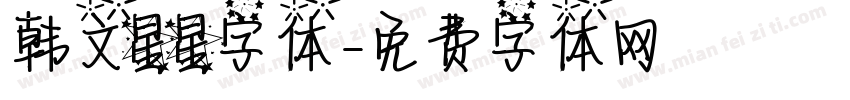 韩文星星字体字体转换