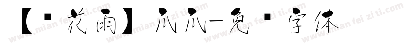 【樱花雨】爪爪字体转换