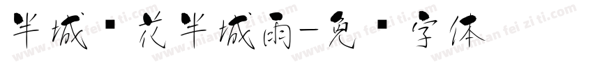 半城樱花半城雨字体转换