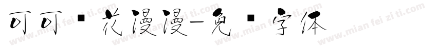 可可樱花漫漫字体转换