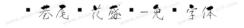 听说巷尾樱花盛开字体转换