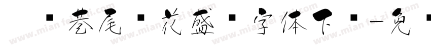 听说巷尾樱花盛开字体下载字体转换