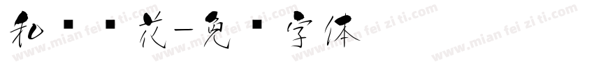 和风樱花字体转换