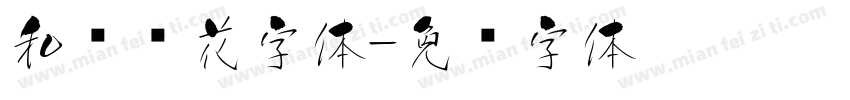 和风樱花字体字体转换