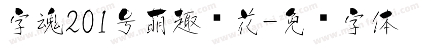 字魂201号萌趣樱花字体转换