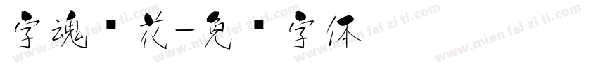 字魂樱花字体转换