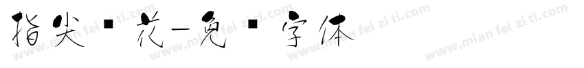 指尖樱花字体转换