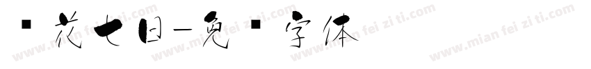 樱花七日字体转换