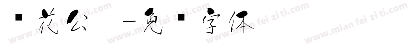 樱花公园字体转换