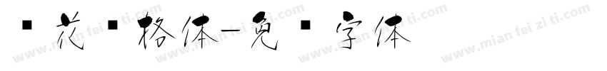 樱花复格体字体转换
