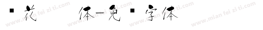 樱花奶奶体字体转换