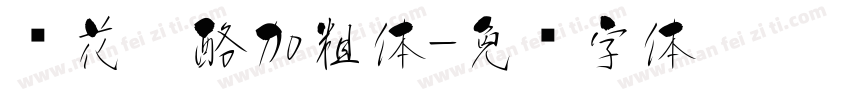 樱花奶酪加粗体字体转换
