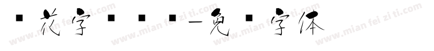 樱花字库设计字体转换