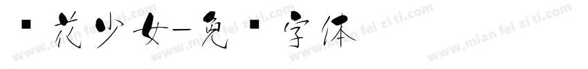 樱花少女字体转换