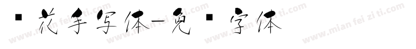 樱花手写体字体转换