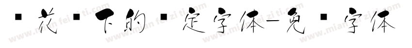 樱花树下的约定字体字体转换