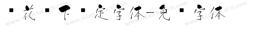 樱花树下约定字体字体转换