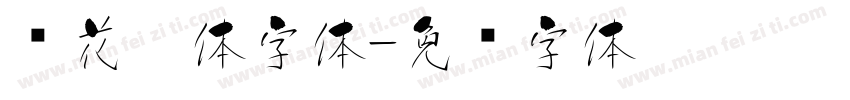 樱花楷体字体字体转换