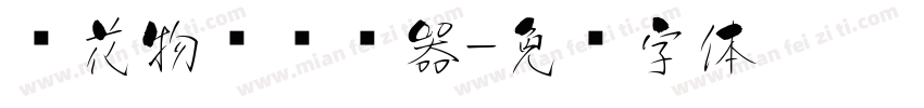 樱花物语转换器字体转换