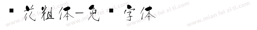 樱花粗体字体转换