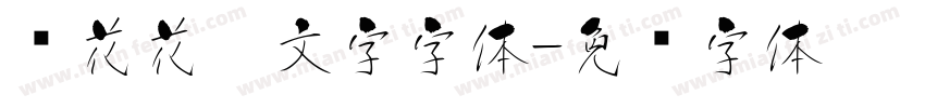 樱花花瓣文字字体字体转换