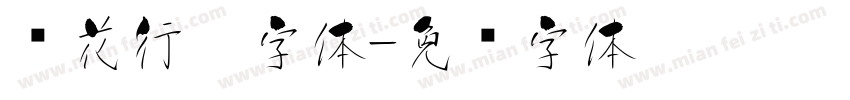 樱花行楷字体字体转换