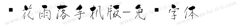 樱花雨落手机版字体转换