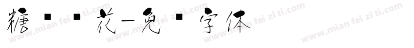 糖渍樱花字体转换