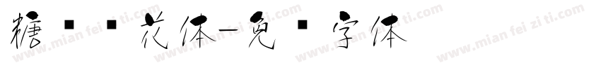 糖渍樱花体字体转换