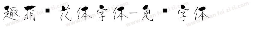 趣萌樱花体字体字体转换