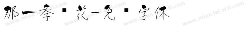 那一季樱花字体转换