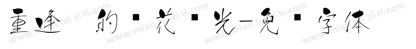重逢你的樱花时光字体转换