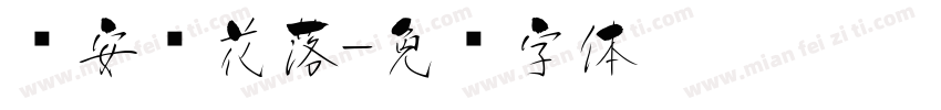 长安樱花落字体转换