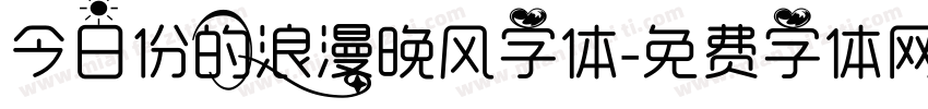 今日份的浪漫晚风字体字体转换