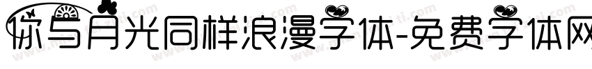 你与月光同样浪漫字体字体转换