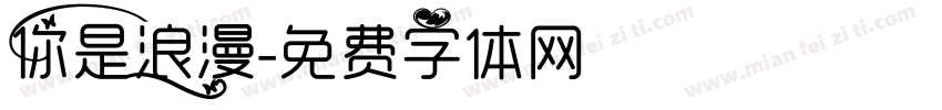 你是浪漫字体转换