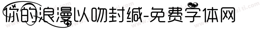 你的浪漫以吻封缄字体转换