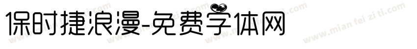 保时捷浪漫字体转换