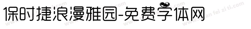 保时捷浪漫雅园字体转换