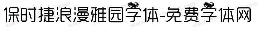 保时捷浪漫雅园字体字体转换