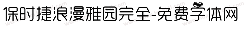 保时捷浪漫雅园完全字体转换