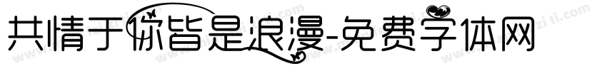 共情于你皆是浪漫字体转换