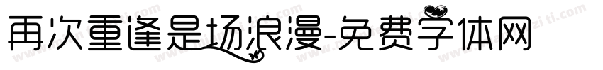再次重逢是场浪漫字体转换