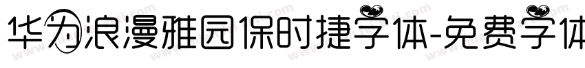 华为浪漫雅园保时捷字体字体转换