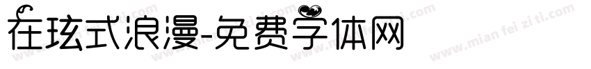 在玹式浪漫字体转换