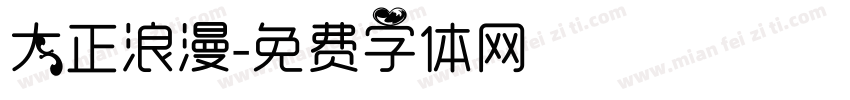 大正浪漫字体转换
