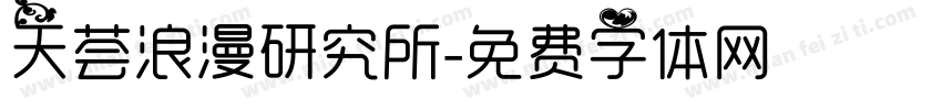 天荟浪漫研究所字体转换