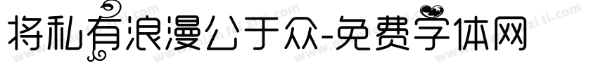 将私有浪漫公于众字体转换