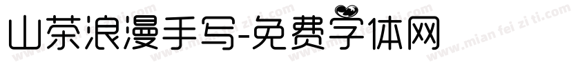 山茶浪漫手写字体转换