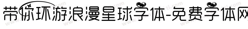 带你环游浪漫星球字体字体转换